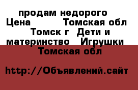 продам недорого › Цена ­ 150 - Томская обл., Томск г. Дети и материнство » Игрушки   . Томская обл.